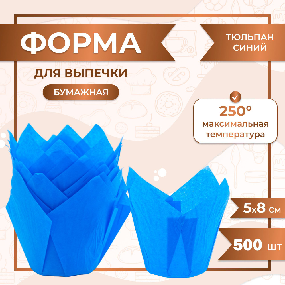 Бумажная одноразовая форма для выпечки, запекания кексов и маффинов Тюльпан СИНИЙ 50/80 мм. / 500 шт. #1