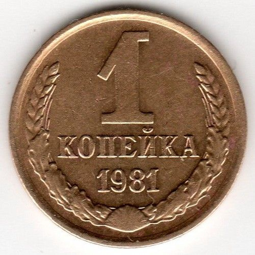 Монета 1 копейка 1981 г. СССР #1