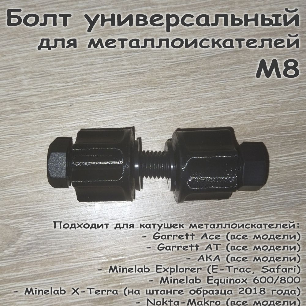 Болт для металлоискателей универсальный М8 #1