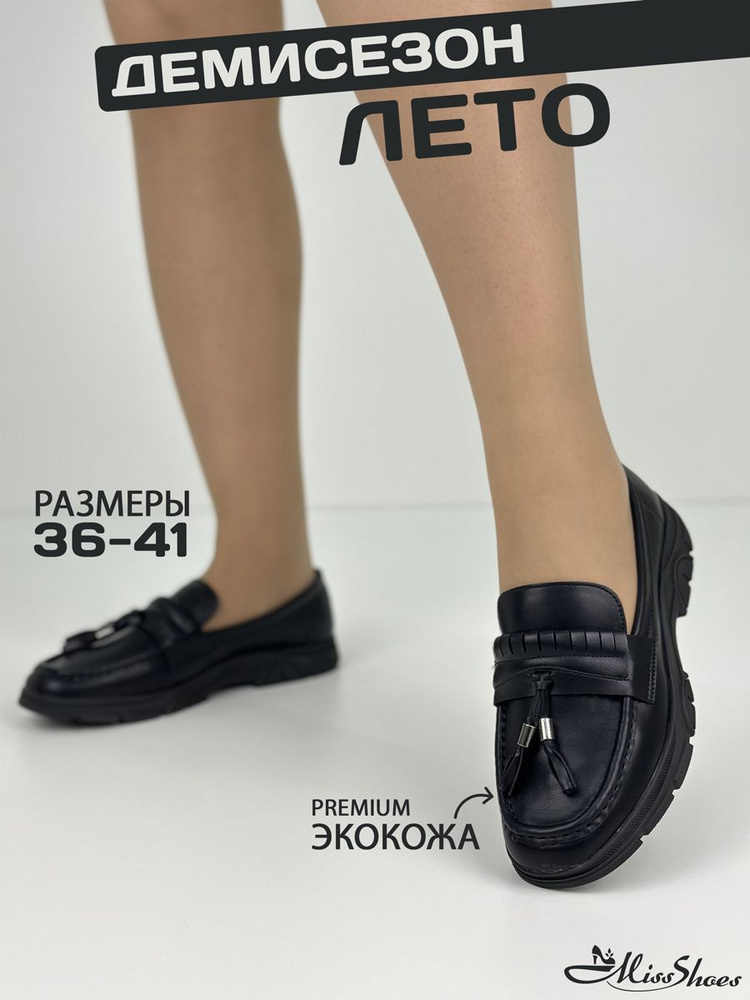 Лоферы Miss Shoes #1