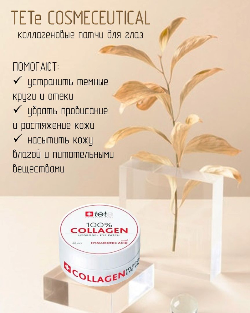 TETe Cosmeceutical Коллагеновые патчи под глаза 100% Collagen Hydrogel Eye Patch, 60 шт  #1