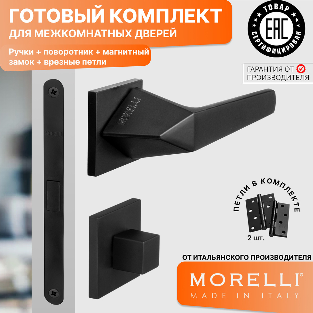 Комплект для межкомнатной двери Morelli / Дверная ручка MH 55 S6 BL + поворотник + магнитный замок + #1