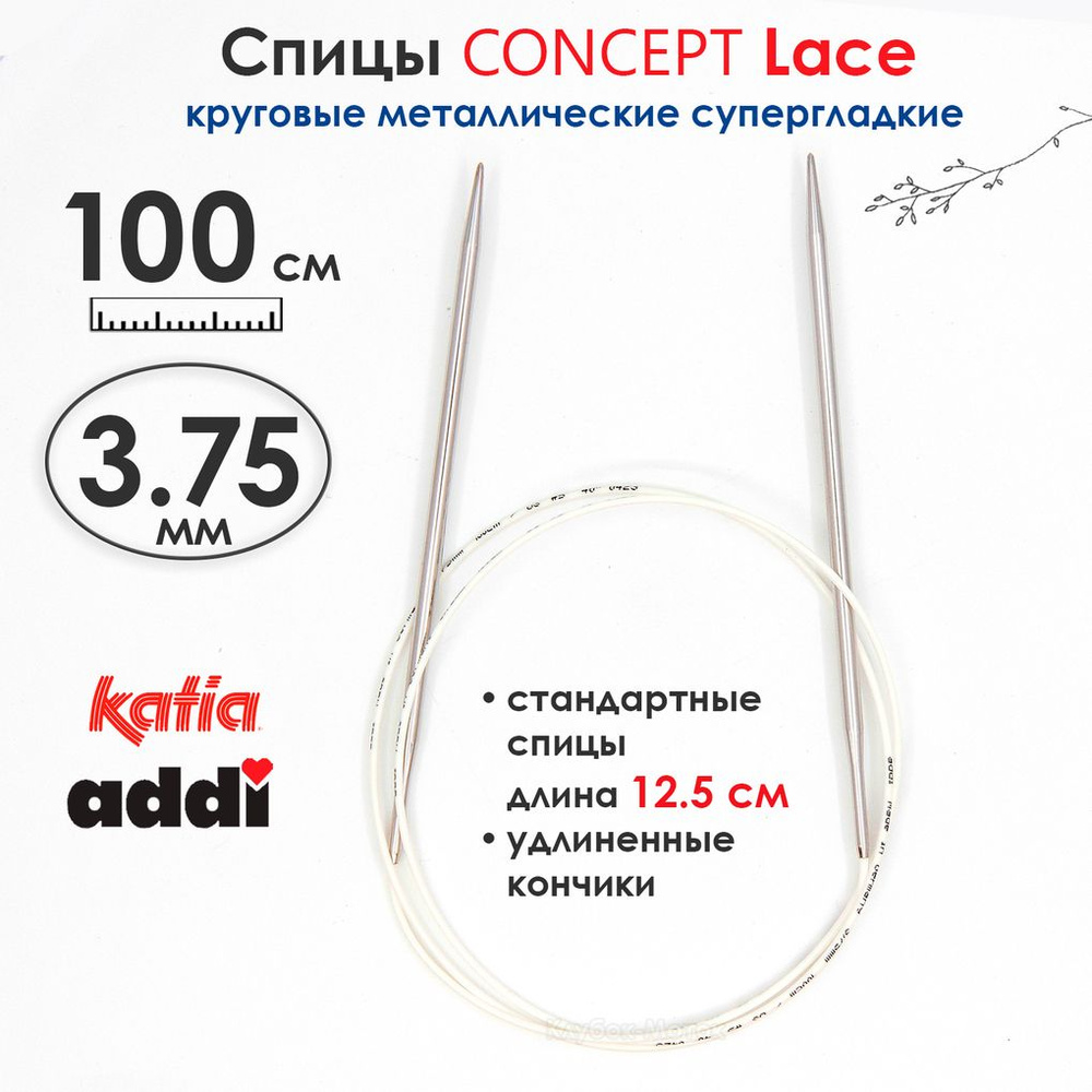 Спицы круговые 3,75 мм, 100 см, супергладкие CONCEPT BY KATIA Lace #1