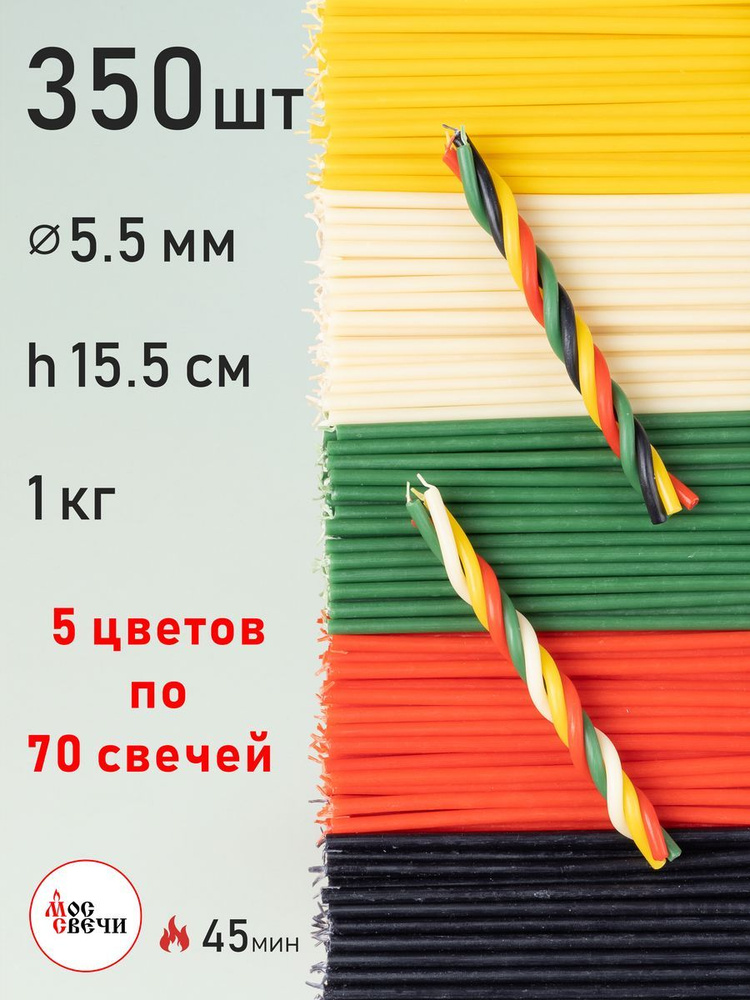 Свечи восковые цветные 350 шт для ритуалов и скруток / Набор 5 цветов по 70 свечей / №140 1КГ  #1