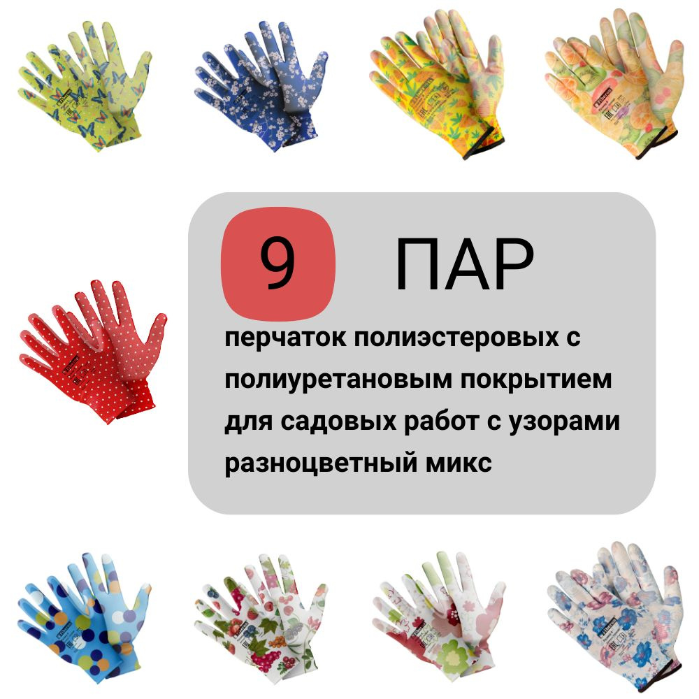 9 пар Перчатки садовые работы полиэстер с полиуретановым покрытием , микс разноцветный с узорами, 8 (M) #1