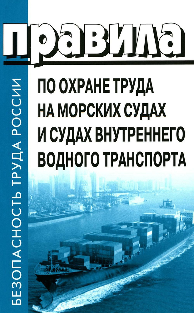 Правила по охране труда на морских судах и судах внутреннего водного транспорта. Утверж.Приказом Минтруда #1