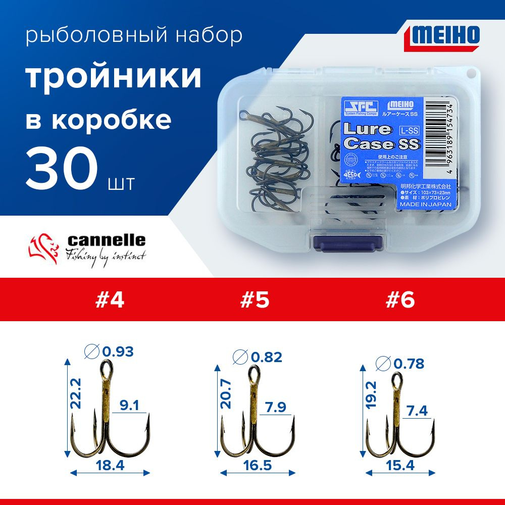 Набор 30 шт. Тройники для рыбалки Cannelle 3205 № 4, 5, 6 по 10 шт. в коробке Meiho Lure Case SS / Крючки #1