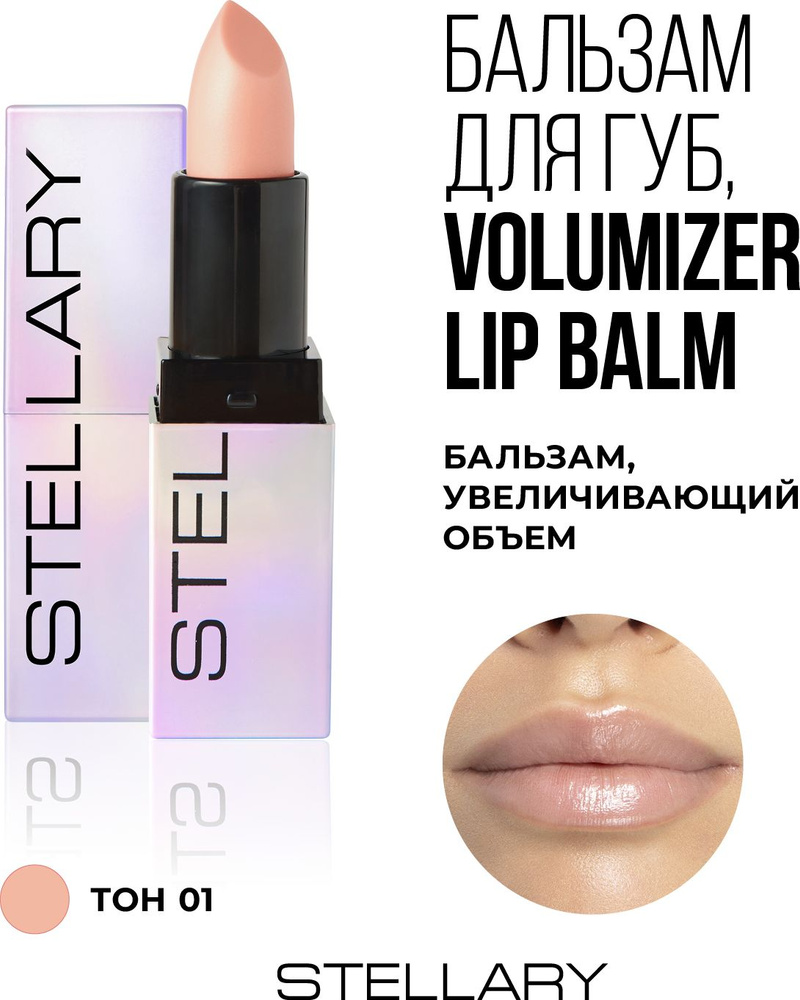 Volumizer lip balm Бальзам для увеличения объема губ Stellary, охлаждающий плампер для увлажнения сухости #1