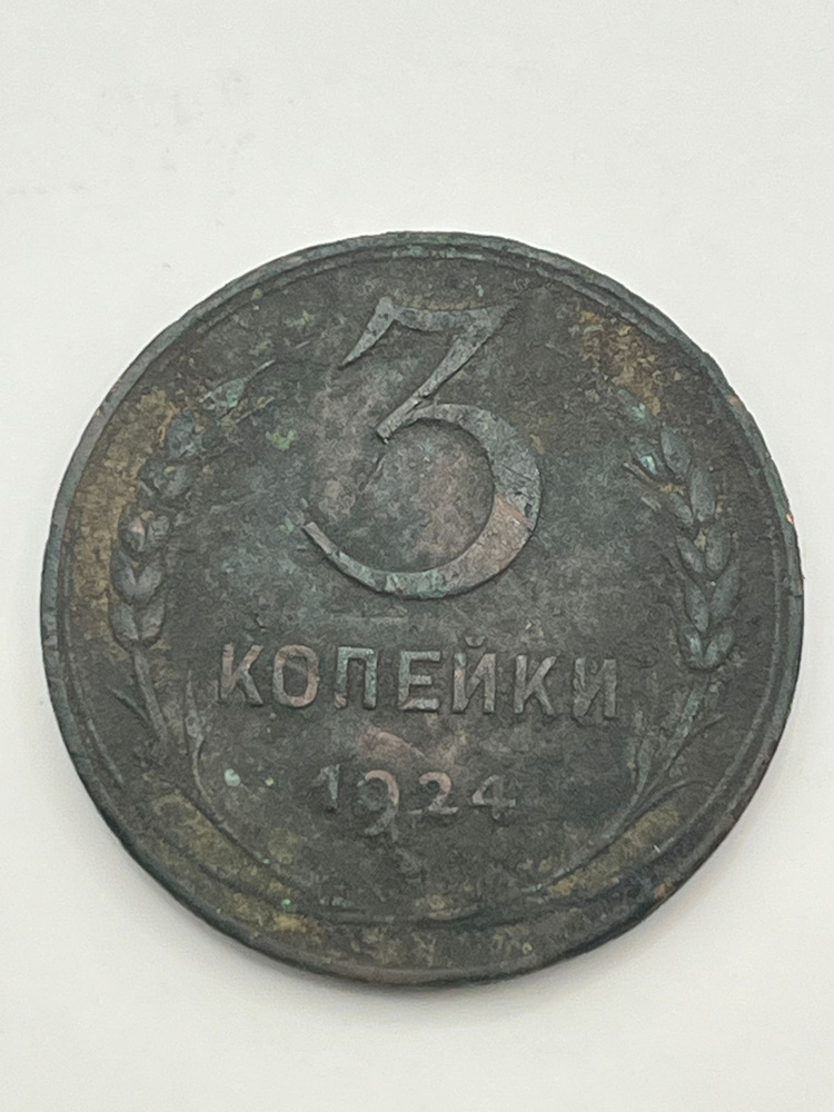 3 копейки 1924 года #1