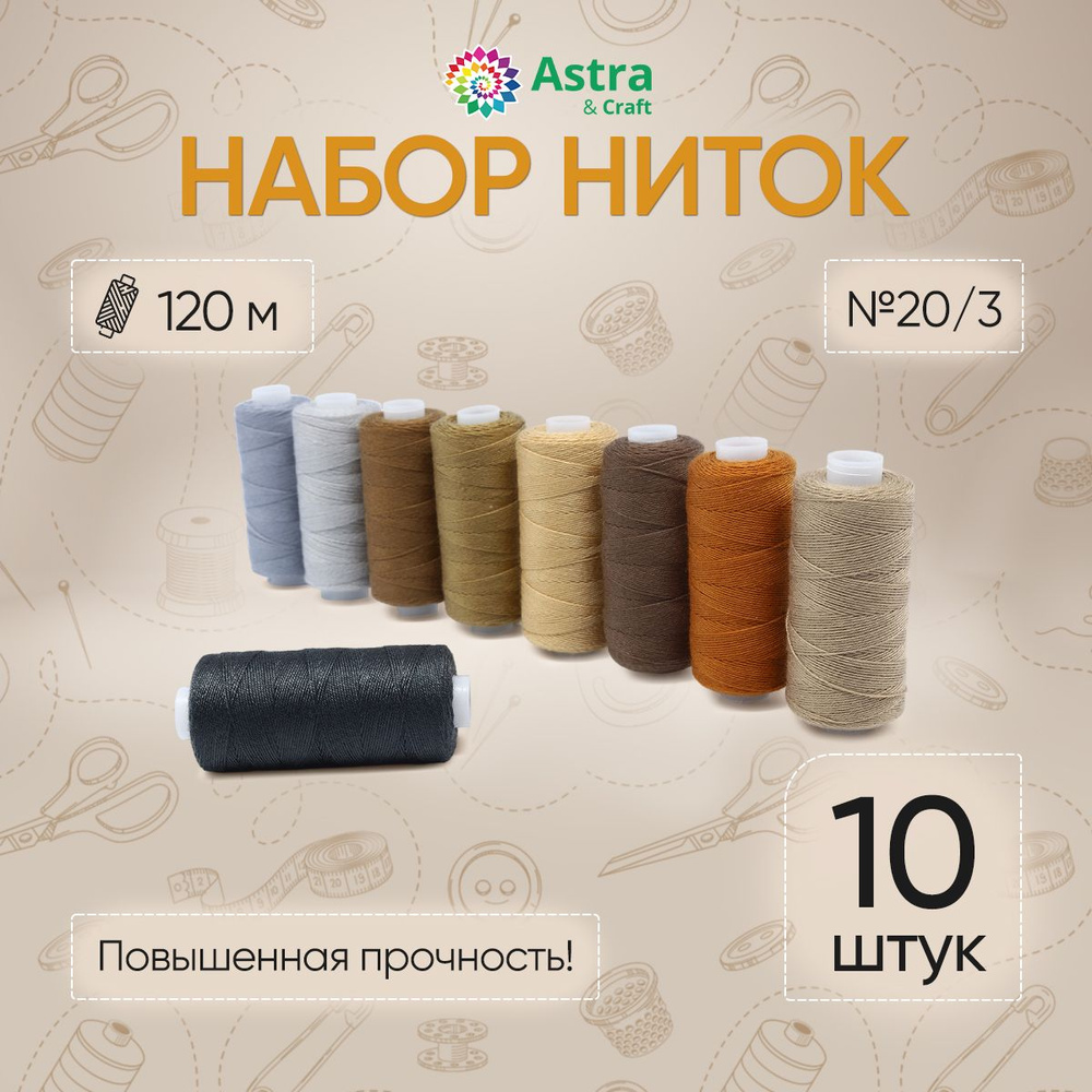 Универсальные швейные нитки 20/3 (120 м), 10 шт/упак, Astra&Craft #1