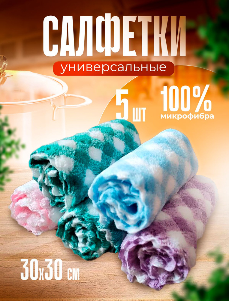 KM HomeTex Салфетки для уборки, 30х30 см, 5 шт. #1