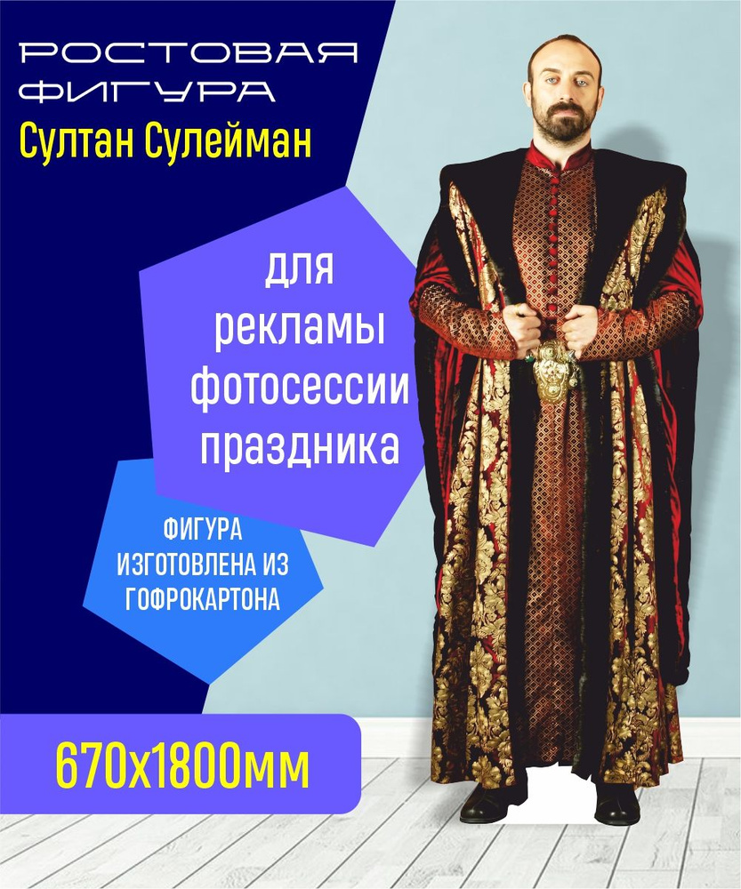 Ростовая фигура Султан Сулейман #1