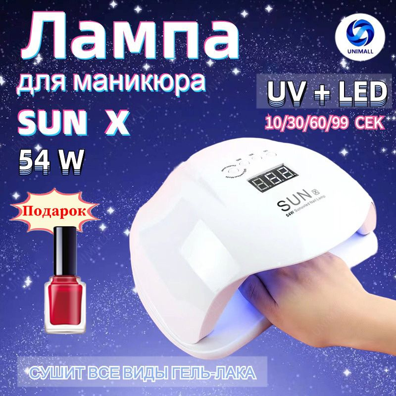 Лампа для маникюра 54 Вт, уф лампа для сушки ногтей педикюра, профессиональная мини, Sun X 54w UV / LED #1