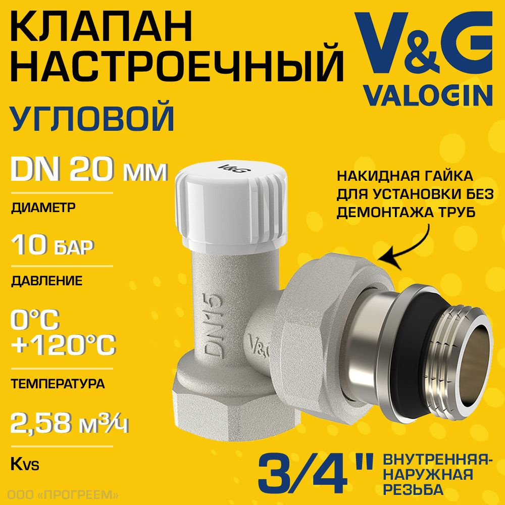 Клапан настроечный радиаторный 3/4" ВР-НР Kvs 2.58 V&G VALOGIN угловой / Регулирующий вентиль на обратку #1