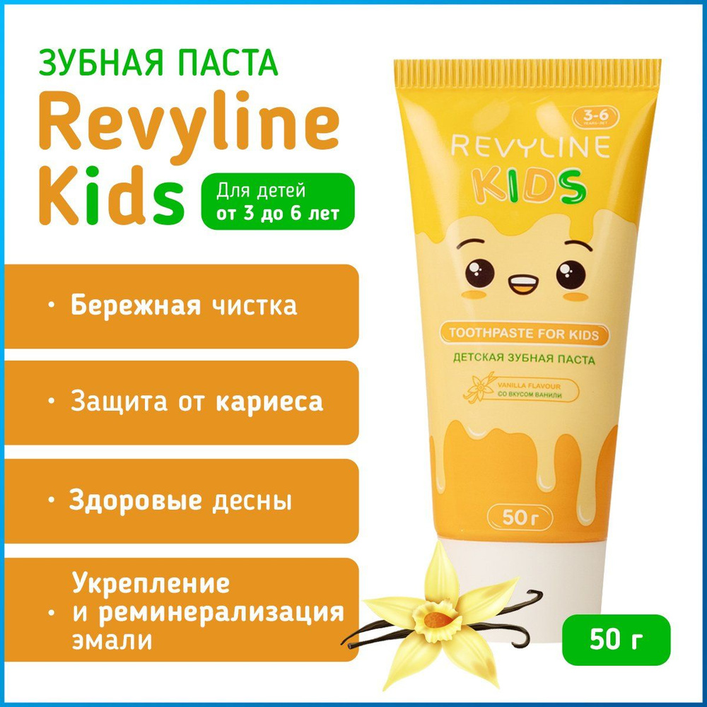 Зубная паста детская Revyline Kids со вкусом ванили, 50 г, для детей 3-6 лет, от зубного камня и кариеса, #1