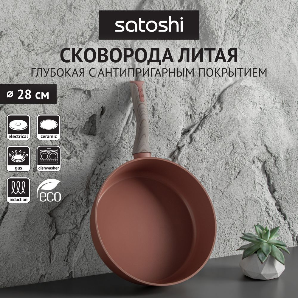 Сковорода глубокая 28 см SATOSHI Комбелло, алюминий литой, антипригарное покрытие, индукция  #1