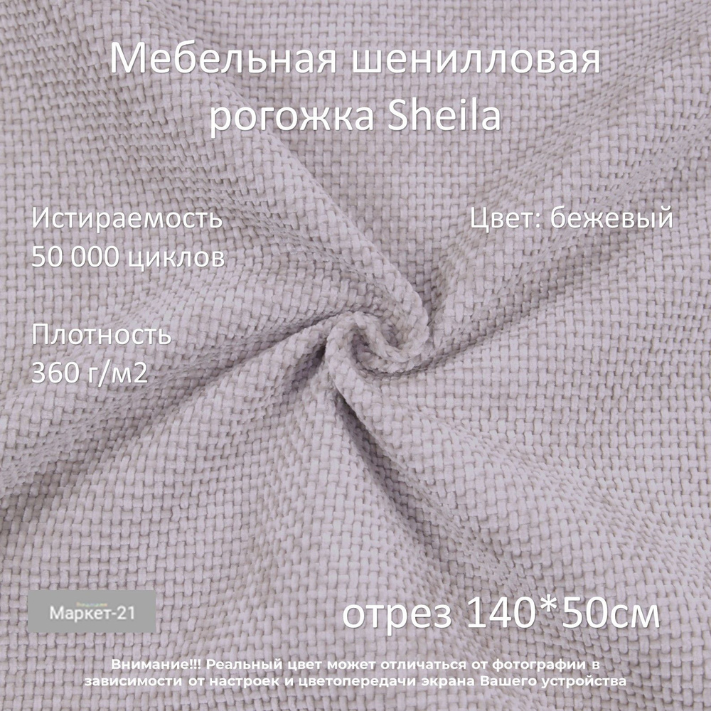Мебельная шенилловая рогожка Sheila бежевая отрез 0,5м #1