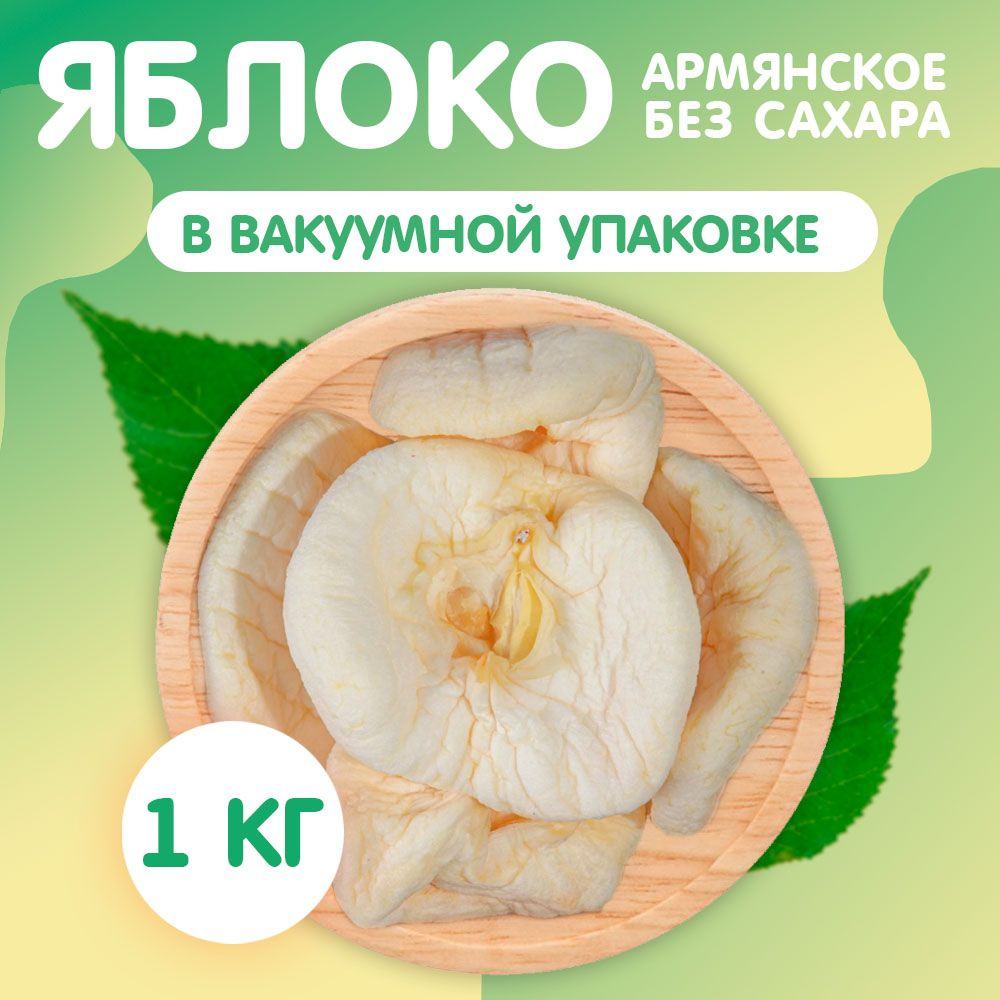 Яблоко вяленое из Армении 1 кг., Happy Life #1