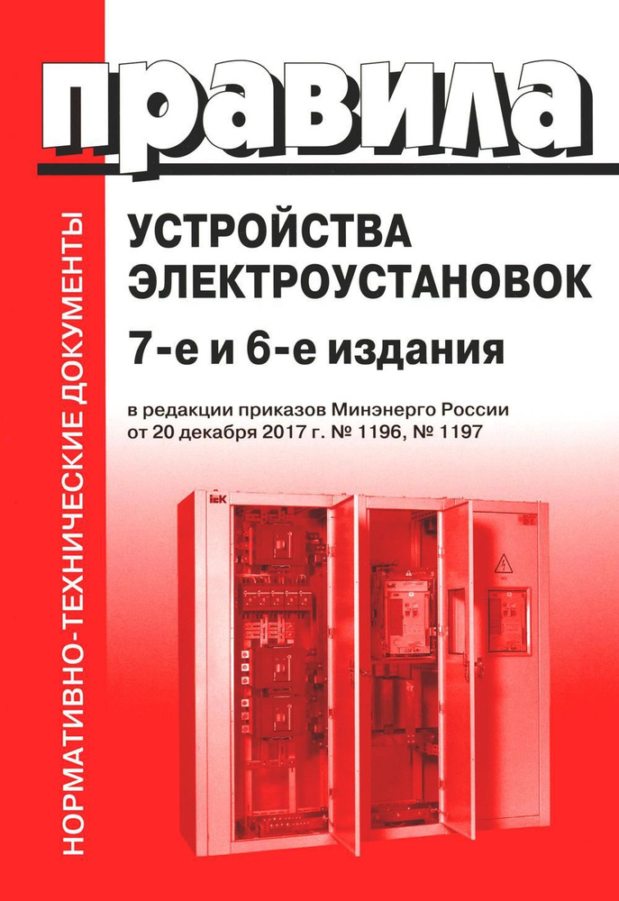 Правила устройства электроустановок. 7-е и 6-е изд. В ред. Приказа Министерства энергетики РФ от 20 декабря #1