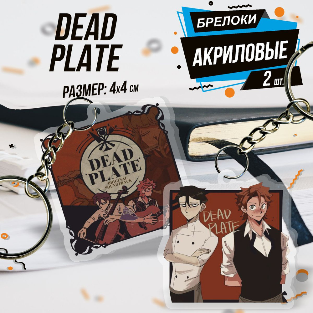 Брелок для ключей акриловый Игра Dead Plate Роди и Винсент - купить с  доставкой по выгодным ценам в интернет-магазине OZON (1451024183)