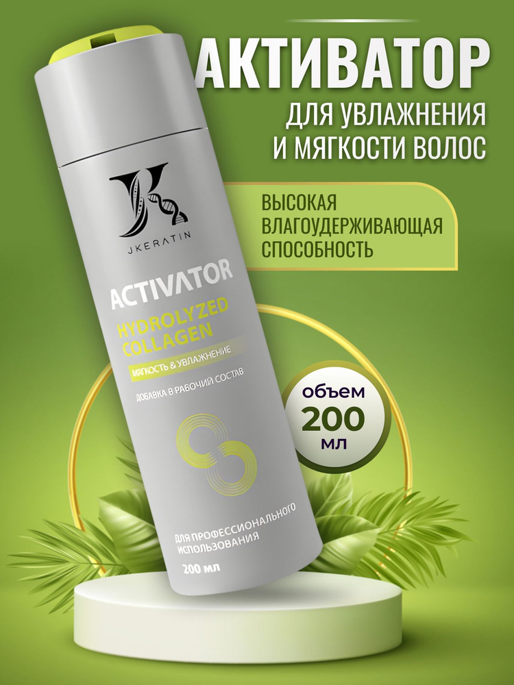 Activator Hydrolyzed Collagen, активатор профессиональная универсальная добавка для мягкости и увлажнения #1