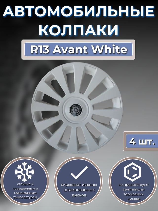 Колпаки на колеса R13 Avant White (Автомобильные колпаки R13) #1
