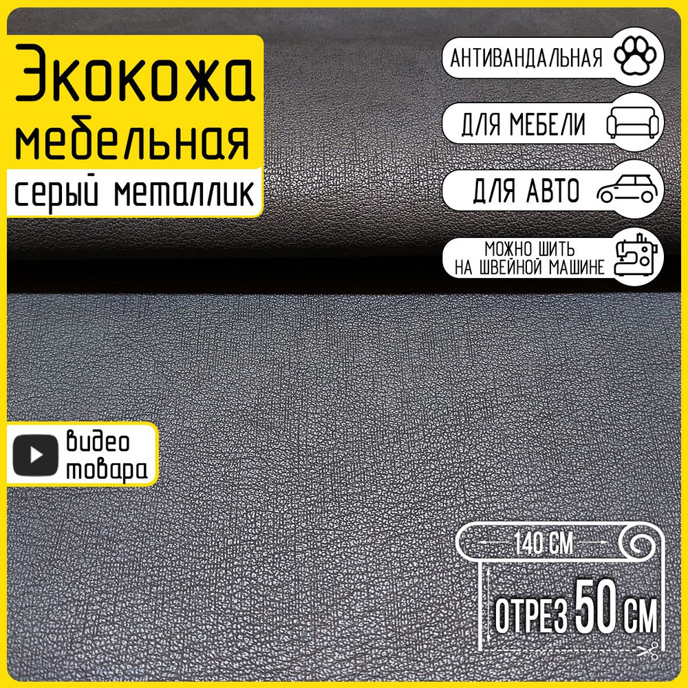 Экокожа для мебели серый металлик Iron Grey, 50х140см, любая длина одним отрезом, фактурная (ткань мебельная #1