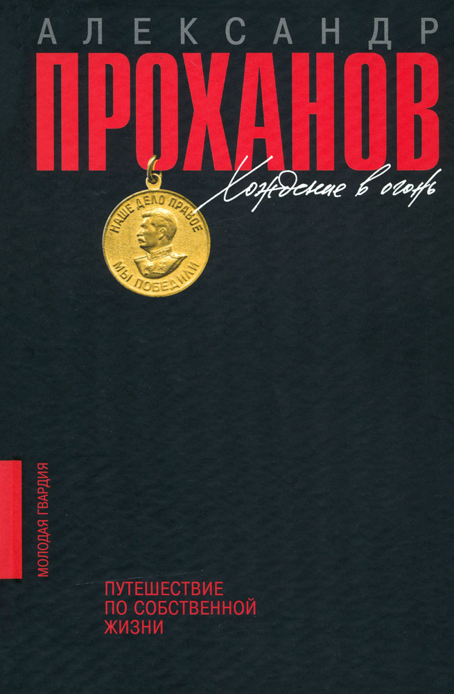Хождение в огонь. Путешествие по собственной жизни | Проханов Александр Андреевич  #1