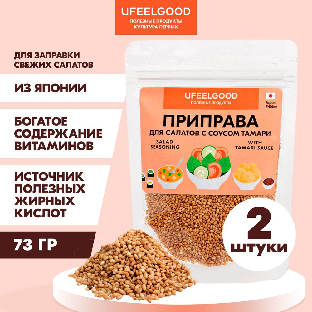 Приправа для салата с соусом Тамари (на основе обжаренного кунжута), специи и приправы, UFEELGOOD, 73 #1
