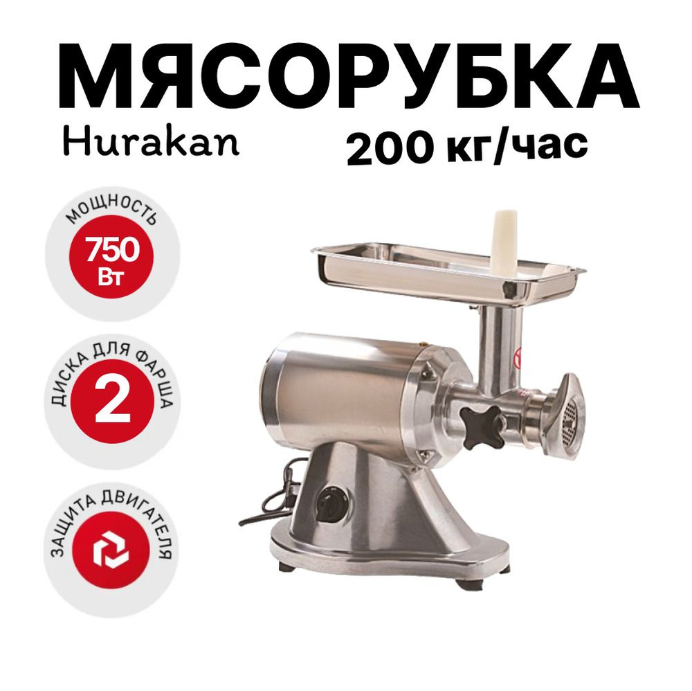 Мясорубка Hurakan HKN-12S, профессиональная, промышленная, 750 Вт, до 200 кг/час  #1