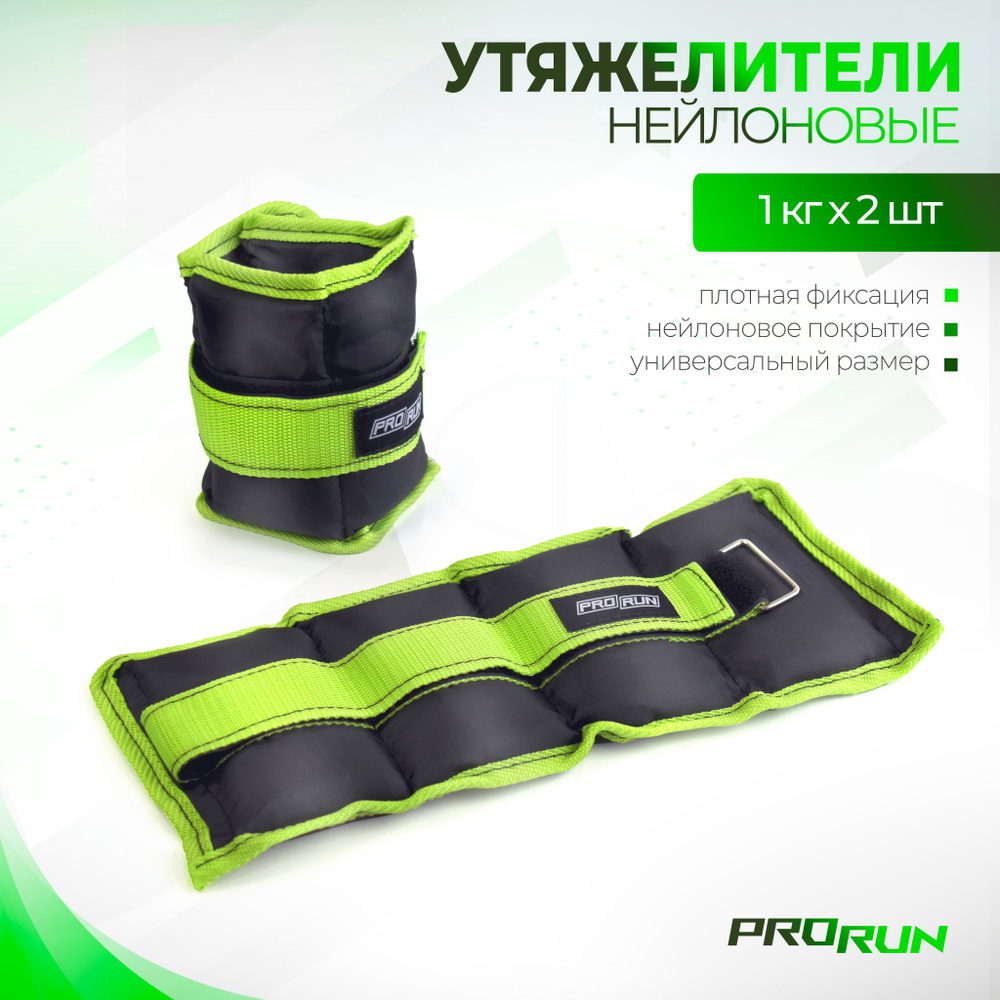 Утяжелители нейлоновые ProRun 1 кг х 2 шт #1