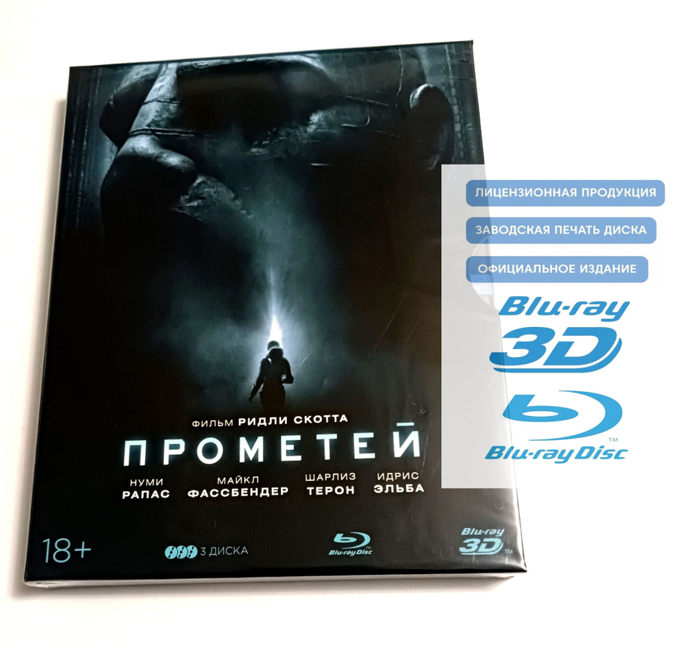 Фильм. Прометей 3D+2D. Коллекционное издание (2012, 3 Blu-ray диска) фантастика, ужасы, триллер Ридли #1