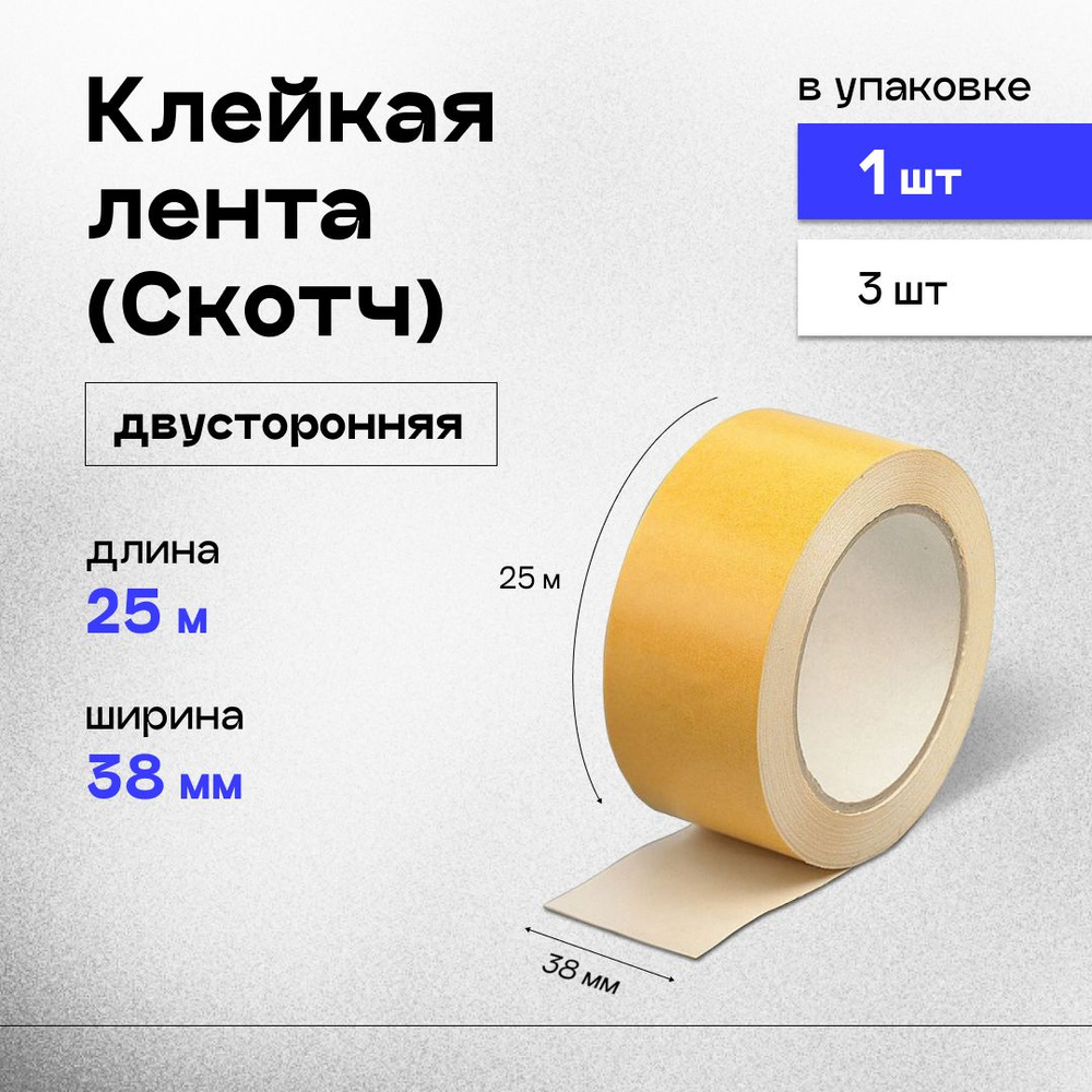 Клейкая лента (скотч) двусторонний 38 мм x 25 м, 90 мкм, 1шт. #1