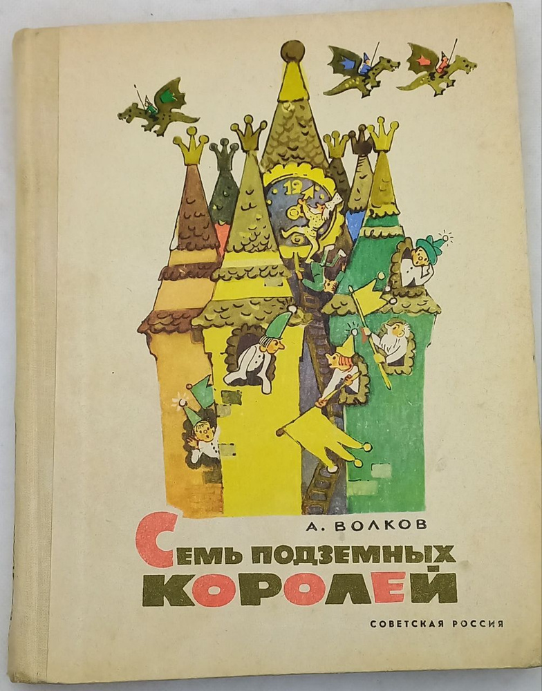 Семь подземных королей. Александр Волков | Волков Александр Мелентьевич  #1