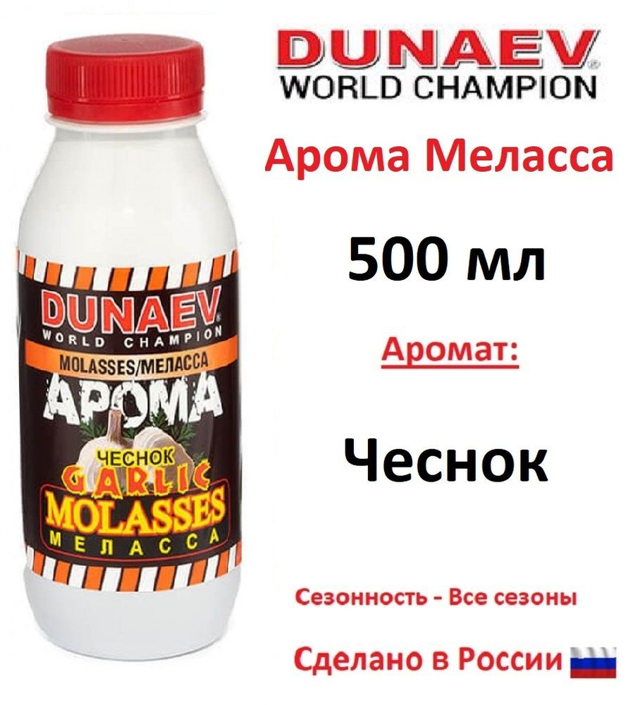 Арома меласса DUNAEV 500мл Чеснок #1