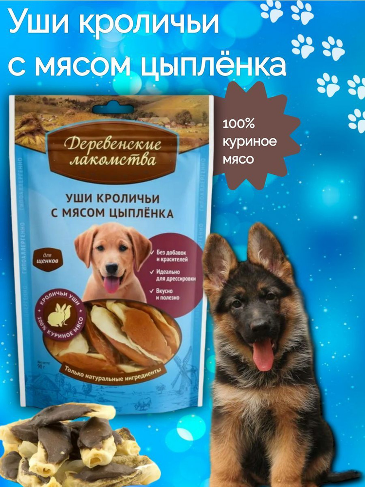 Уши кроличьи с мясом цыпленка для щенков, 85г #1