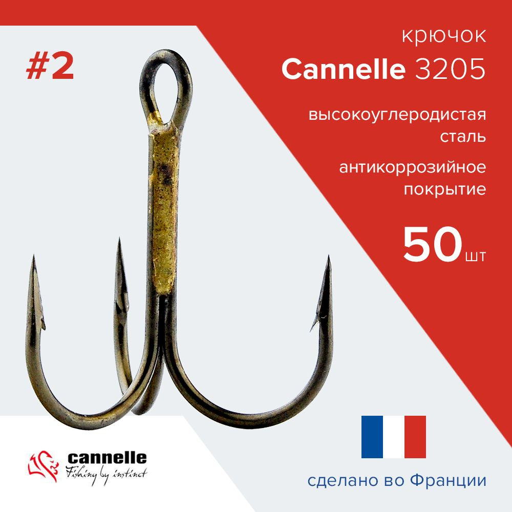 Упаковка 50 шт. Тройники для рыбалки Cannelle 3205 №2 пр-во Франция / Тройник рыболовный для жерлиц, #1