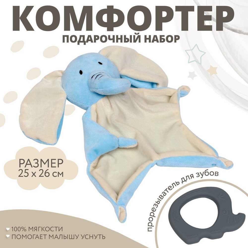 Комфортер мягкая игрушка для сна новорожденных + прорезыватель для зубов детский  #1