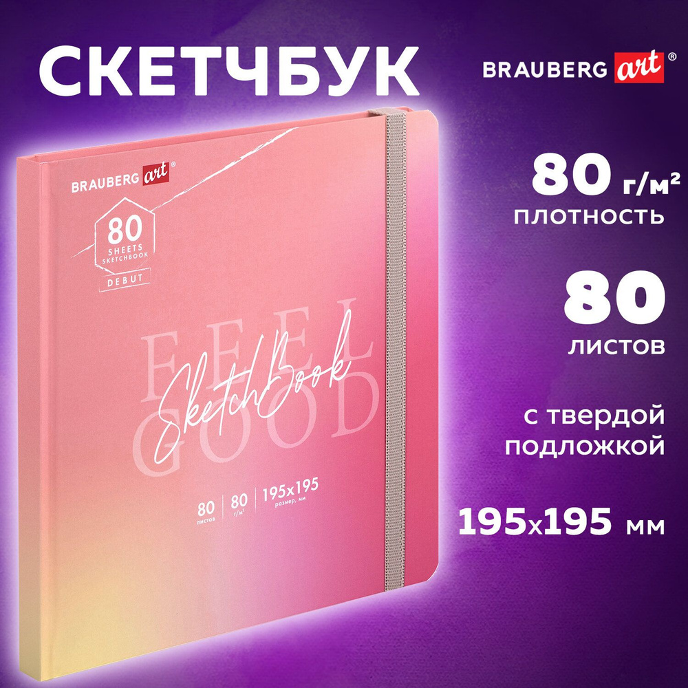 Скетчбук, белая бумага 80 г/м2, 195х195 мм, 80 л., резинка, твердый, Brauberg Art Debut "Уноколор"  #1