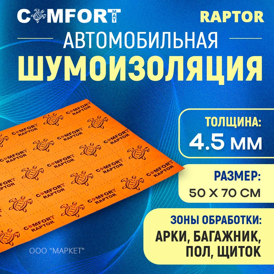 Шумоизоляция Comfort mat Raptor 50см х 70см #1