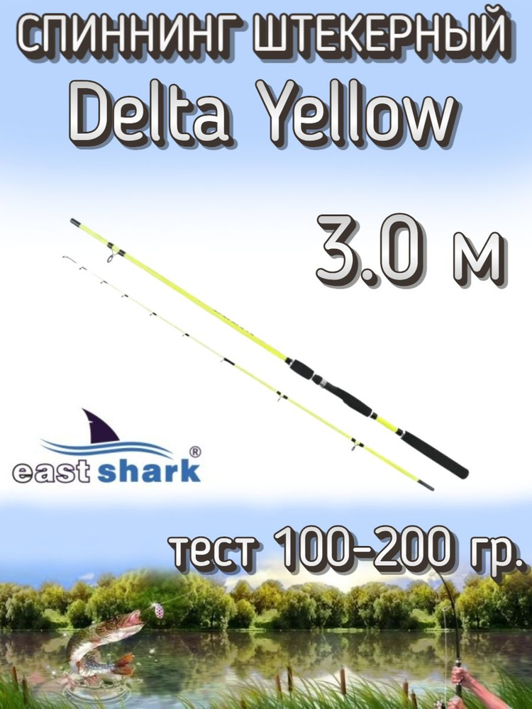 Спиннинг EastShark штекерный Delta, тест 100-200 грамм, 300 см, желтый  #1