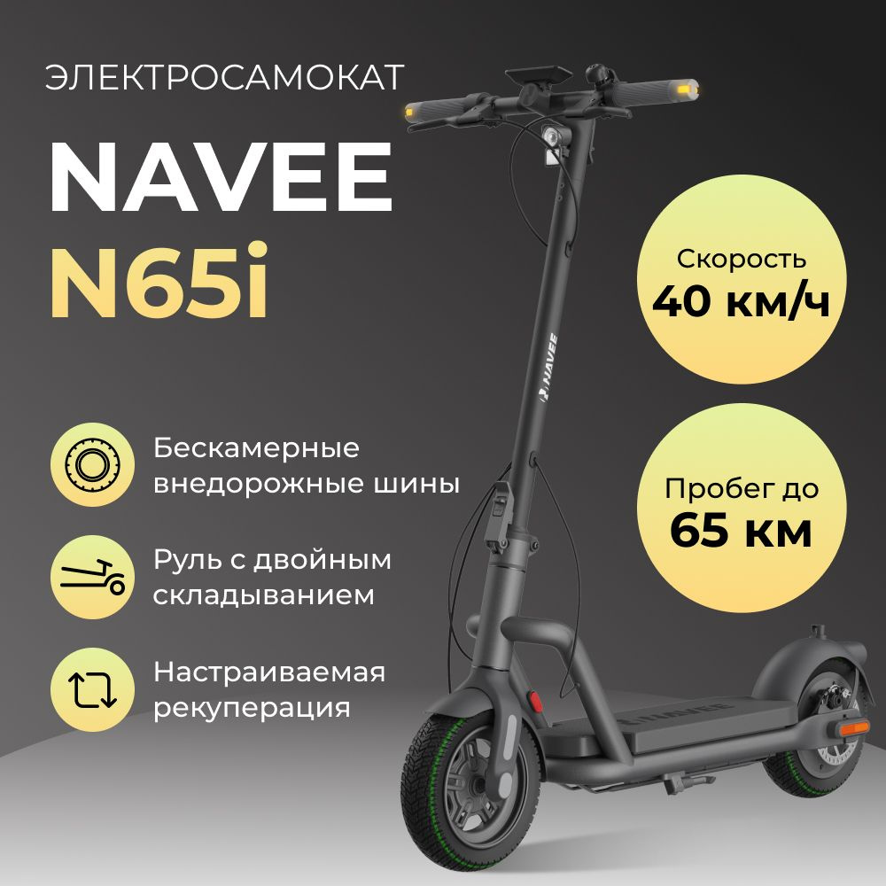 Электросамокат Navee N65i. Товар уцененный #1