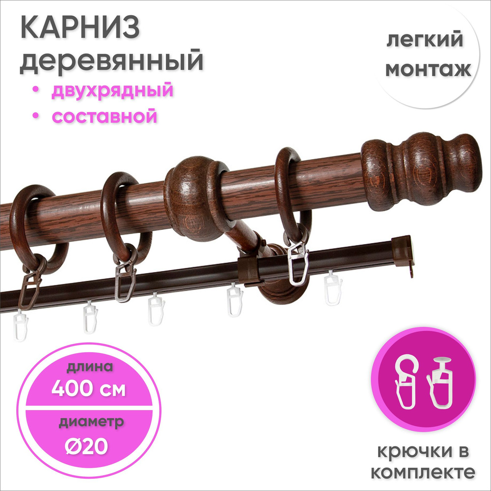 Карниз для штор двухрядный деревянный настенный D20 400 см Красное дерево  #1