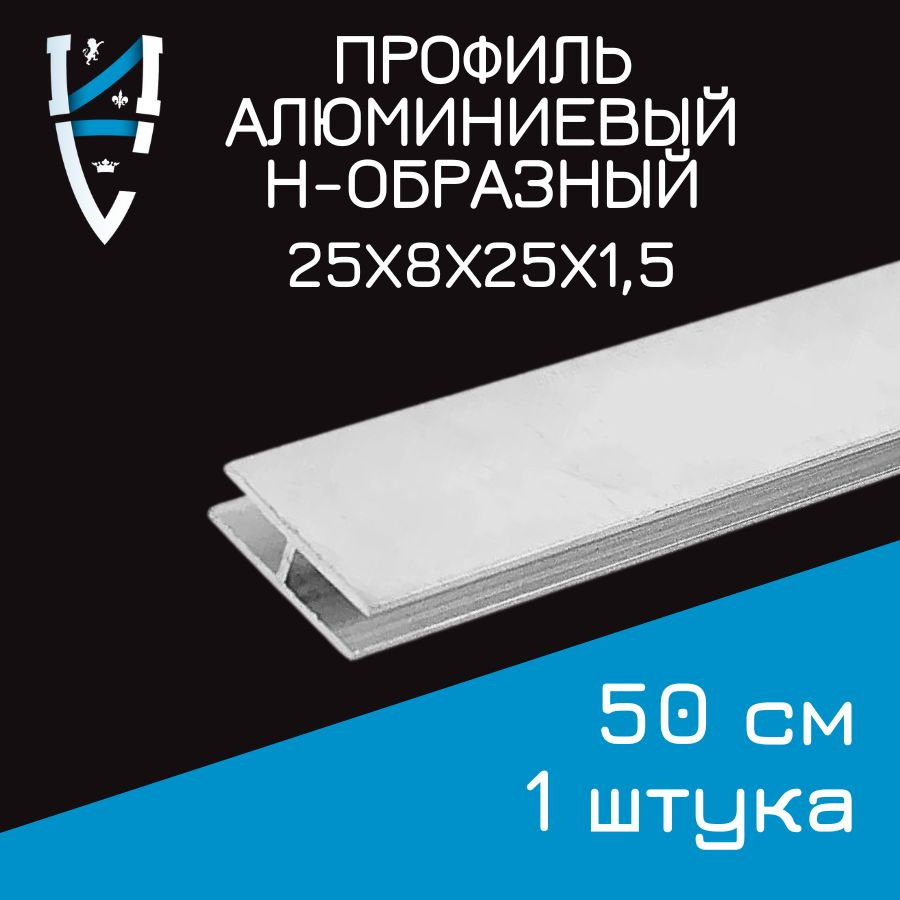 Профиль алюминиевый Н-образный 25х8х25х1,5x500 мм 50 см #1
