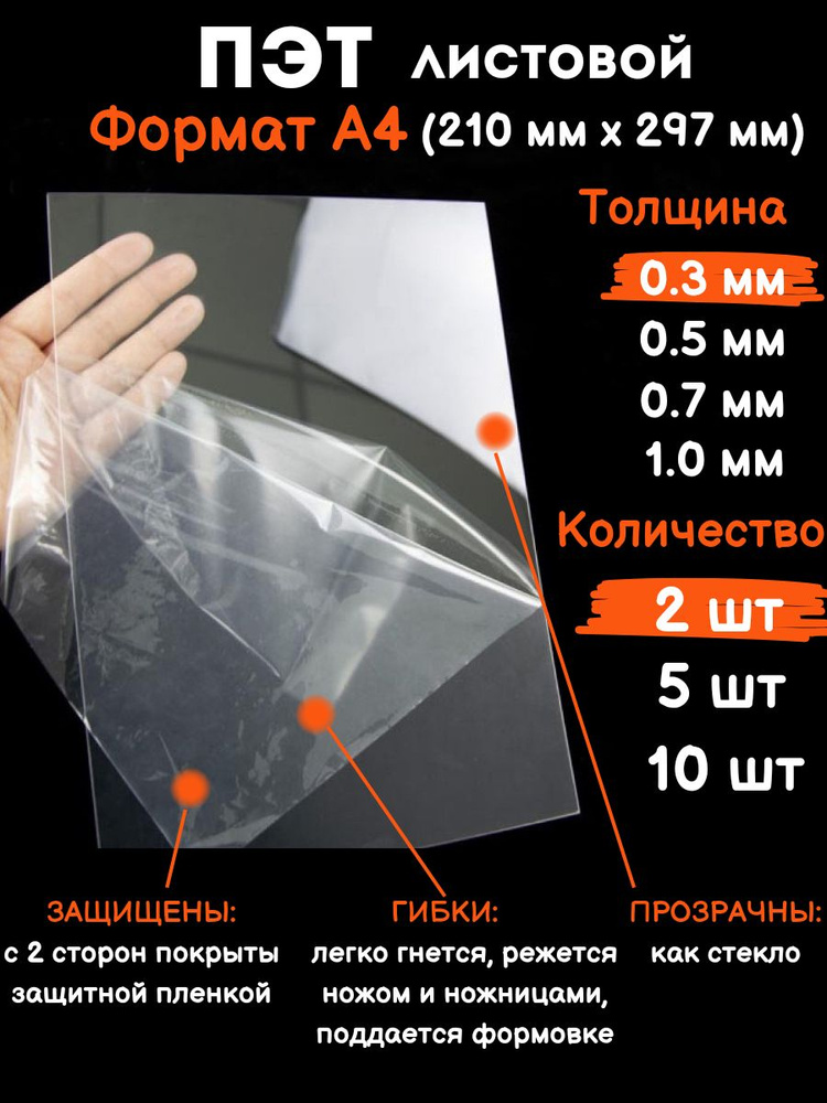 Прозрачный листовой пластик для творчества Пэт формат А4 0.3 мм, 2 шт  #1