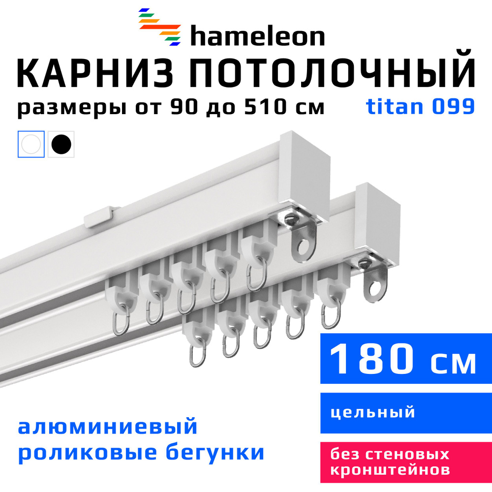 Карниз для штор 180см hameleon titan (хамелеон титан) двухрядный потолочный, роликовые бегунки, для тяжелого #1