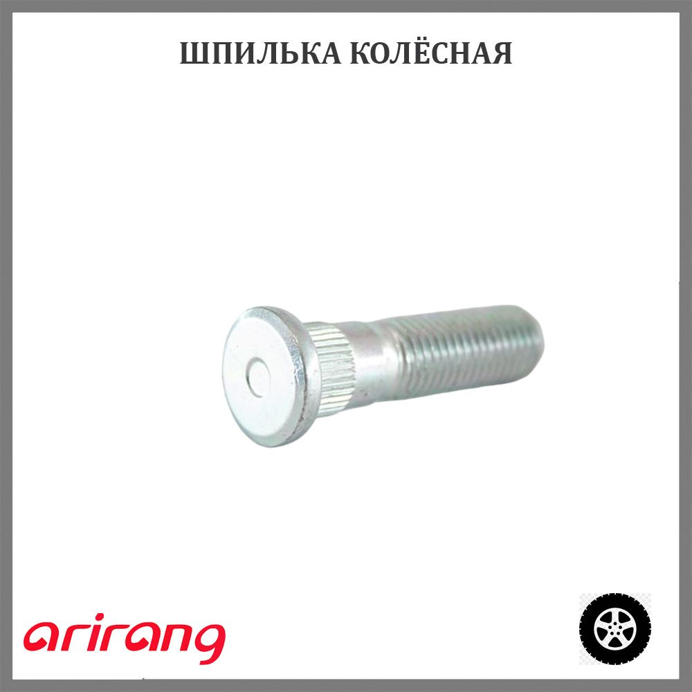 Шпилька колесная передней ступицы ARIRANG ARG176092 M12x1.5x49 для а/м Hyundai, Kia  #1