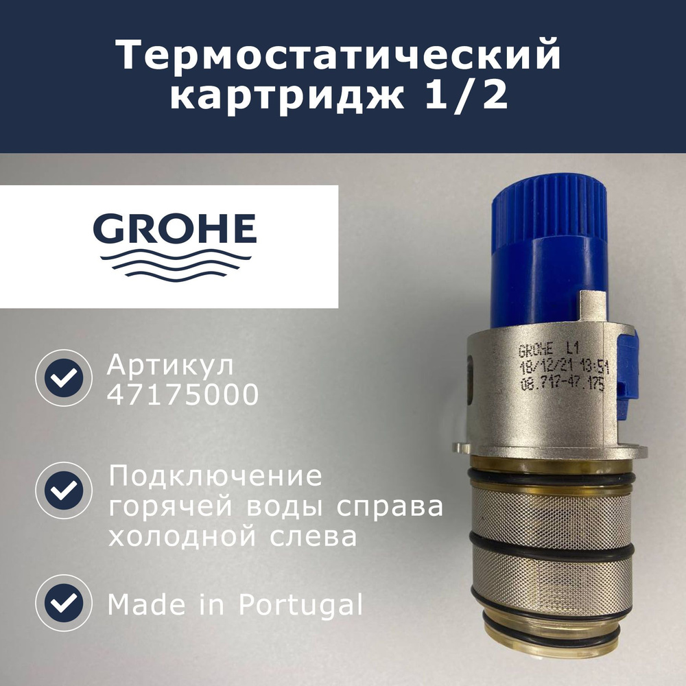 Реверсивный термоэлемент Grohe (47175000) #1