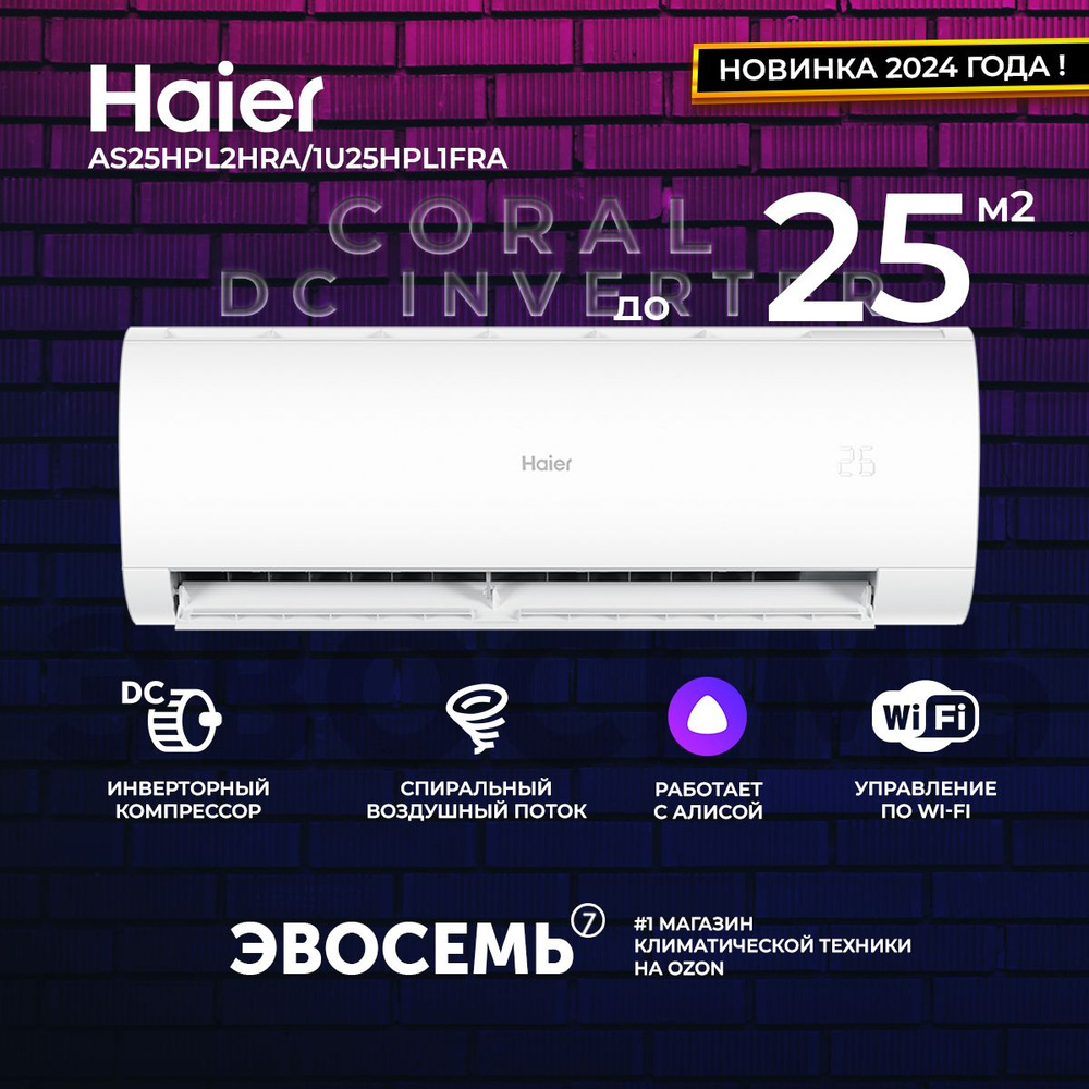 Сплит-система Haier Coral New 2024 AS25HPL2HRA/1U25HPL1FRA (встроенный WiFi), инверторная, для помещения #1