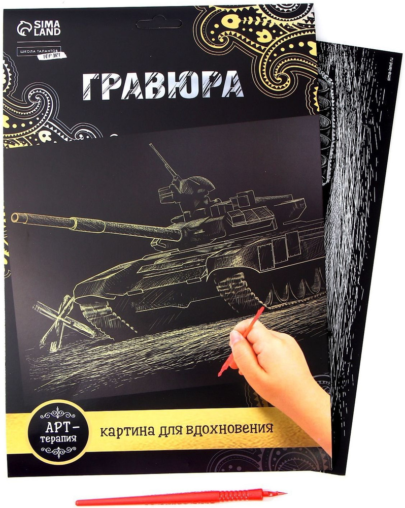 Гравюра "Танк" со штихелем, с металлическим эффектом "золото", А4, основа для картины со скретч-слоем #1